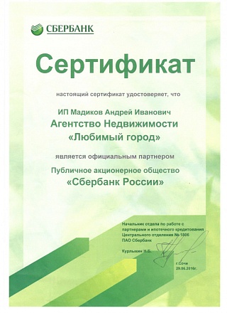 Сертификат официального партнера Сбербанка России.